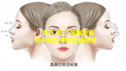 手术 🦉 抽脂到底疼不疼且有哪些危害呢